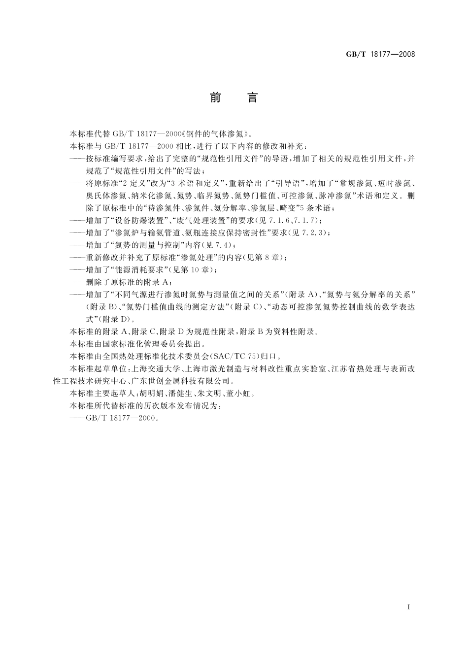 GB/T 18177-2008 钢件的气体渗氮.pdf_第3页