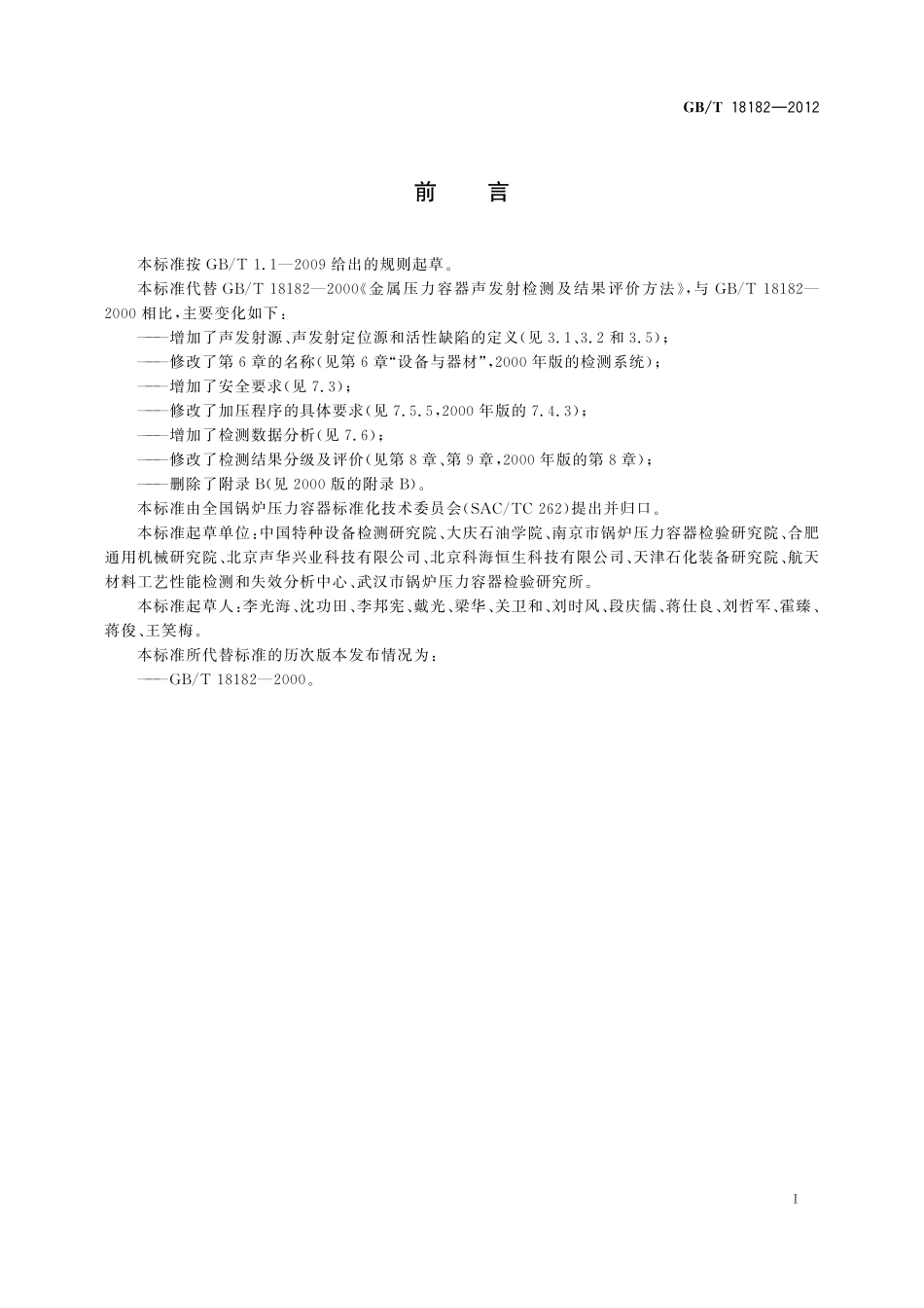 GB／T 18182-2012 金属压力容器声发射检测及结果评价方法.pdf_第3页