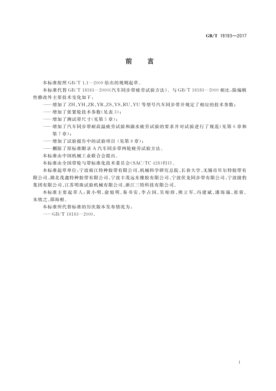 GB／T 18183-2017 汽车同步带疲劳试验方法.pdf_第2页