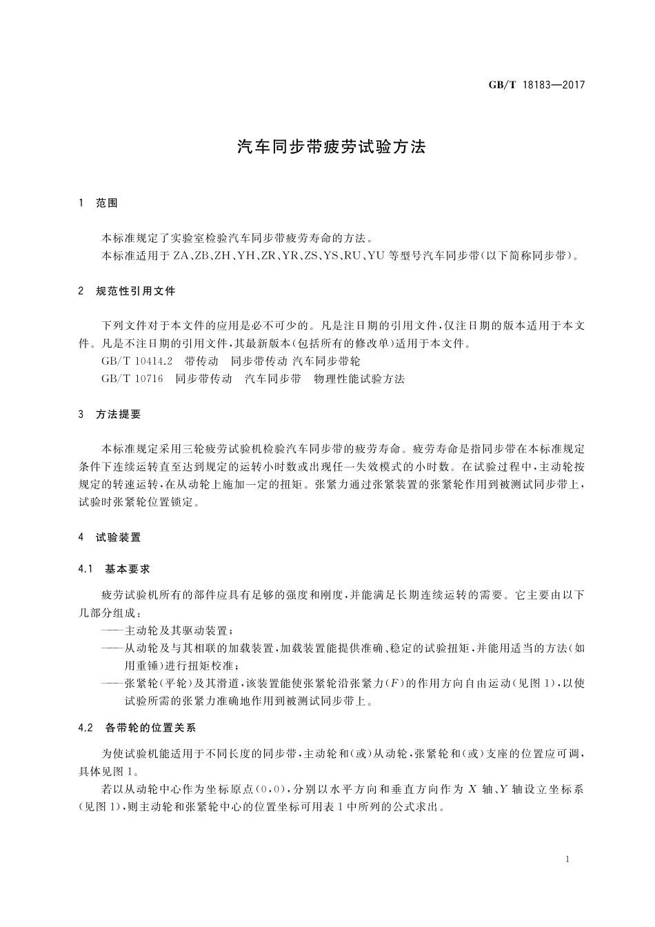 GB／T 18183-2017 汽车同步带疲劳试验方法.pdf_第3页