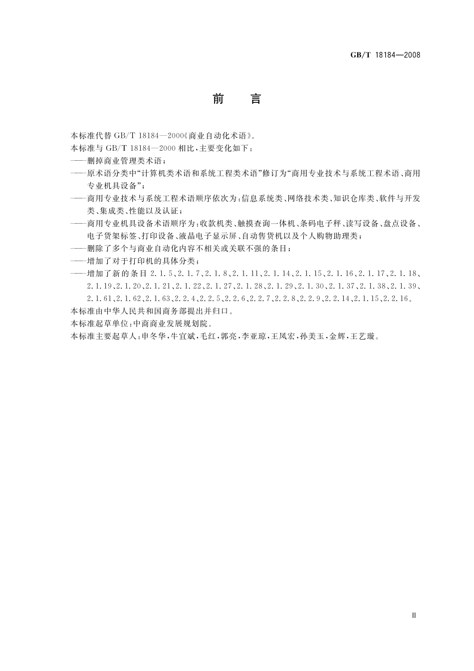 GB／T 18184-2008 商业自动化术语.pdf_第3页