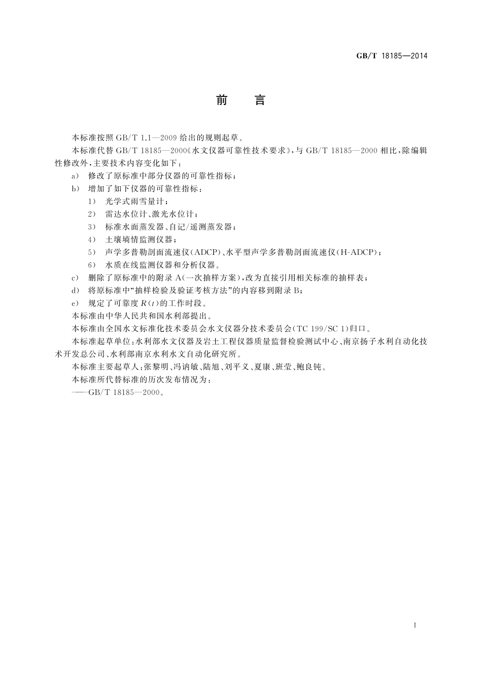 GB／T 18185-2014 水文仪器可靠性技术要求.pdf_第3页