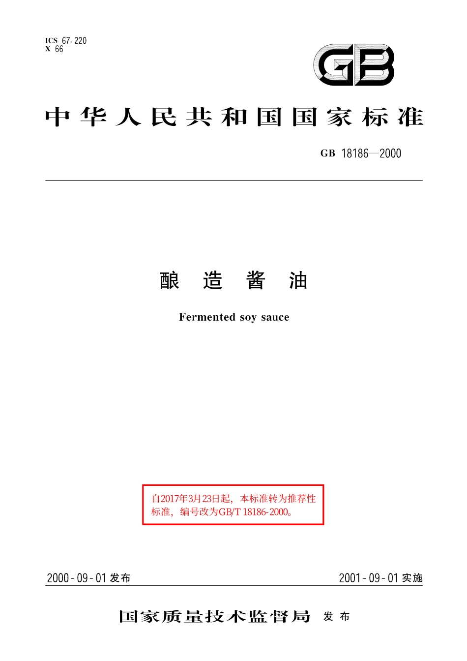 GB／T 18186-2000 酿造酱油.pdf_第1页