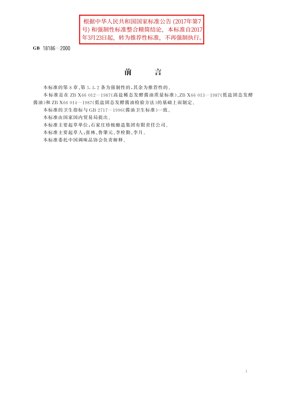 GB／T 18186-2000 酿造酱油.pdf_第2页