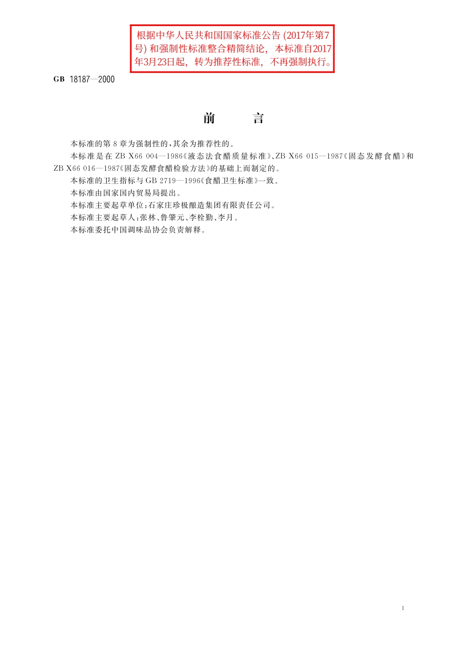 GB／T 18187-2000 酿造食醋.pdf_第2页