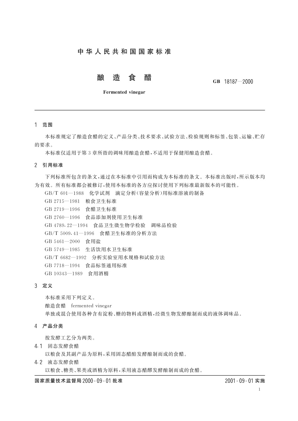 GB／T 18187-2000 酿造食醋.pdf_第3页