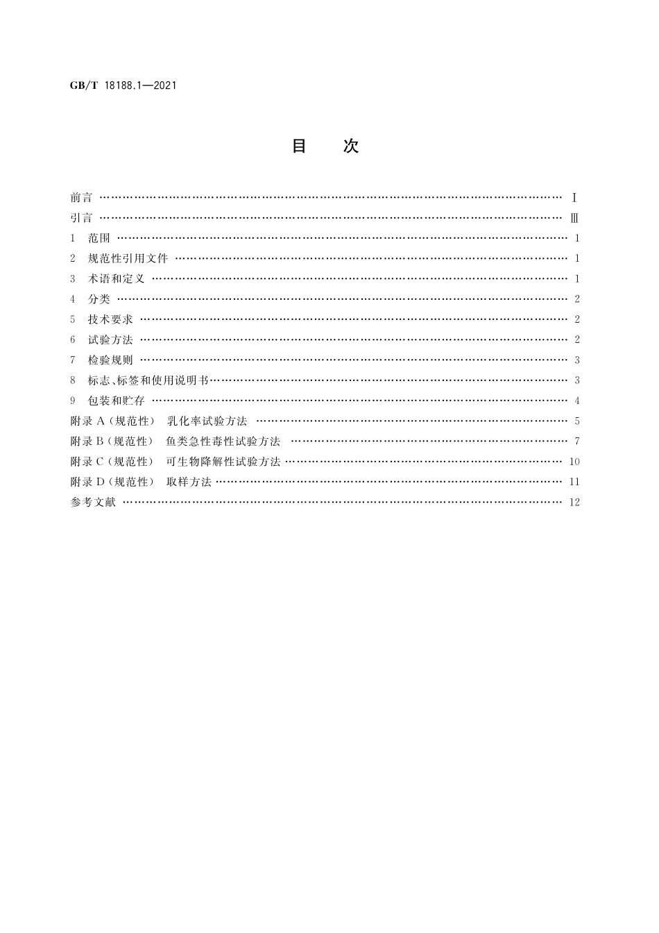 GB/T 18188.1-2021 溢油分散剂 第1部分:技术条件.pdf_第2页