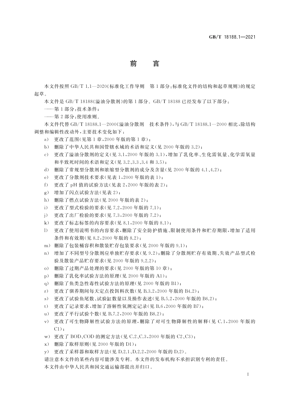GB/T 18188.1-2021 溢油分散剂 第1部分:技术条件.pdf_第3页