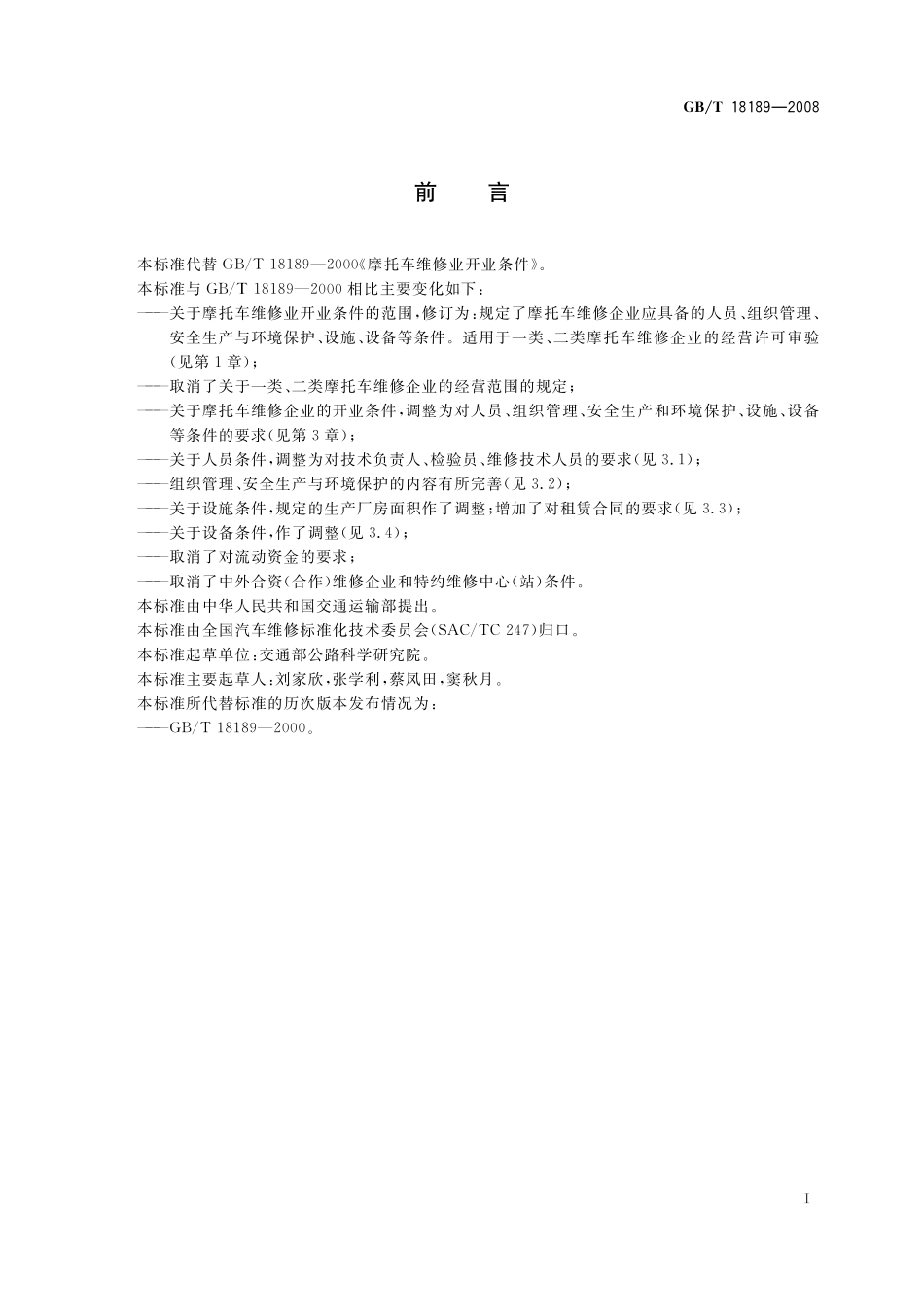 GB／T 18189-2008 摩托车维修业开业条件.pdf_第2页