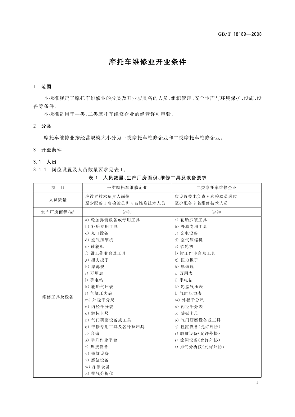 GB／T 18189-2008 摩托车维修业开业条件.pdf_第3页