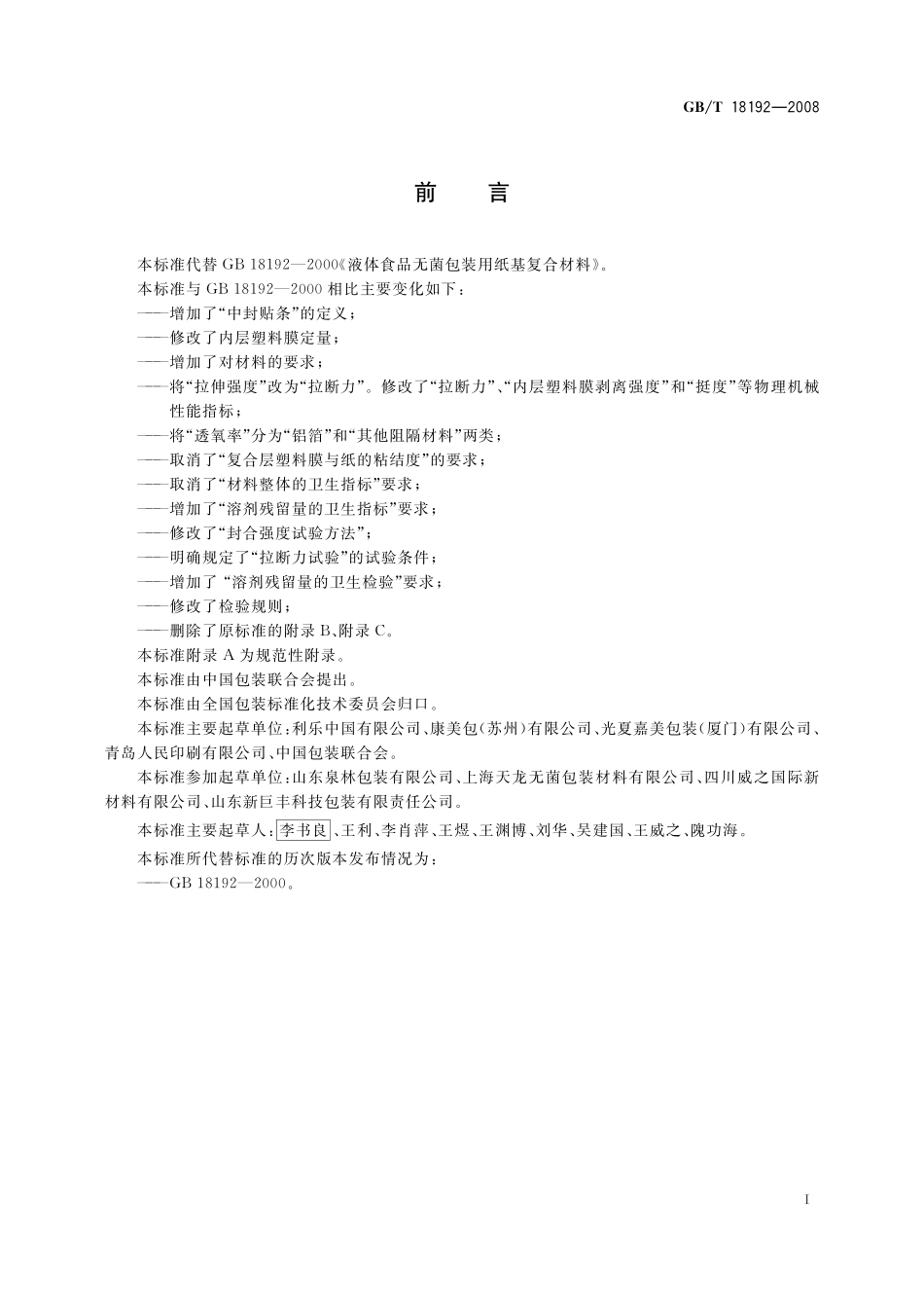 GB/T 18192-2008 液体食品无菌包装用纸基复合材料.pdf_第2页