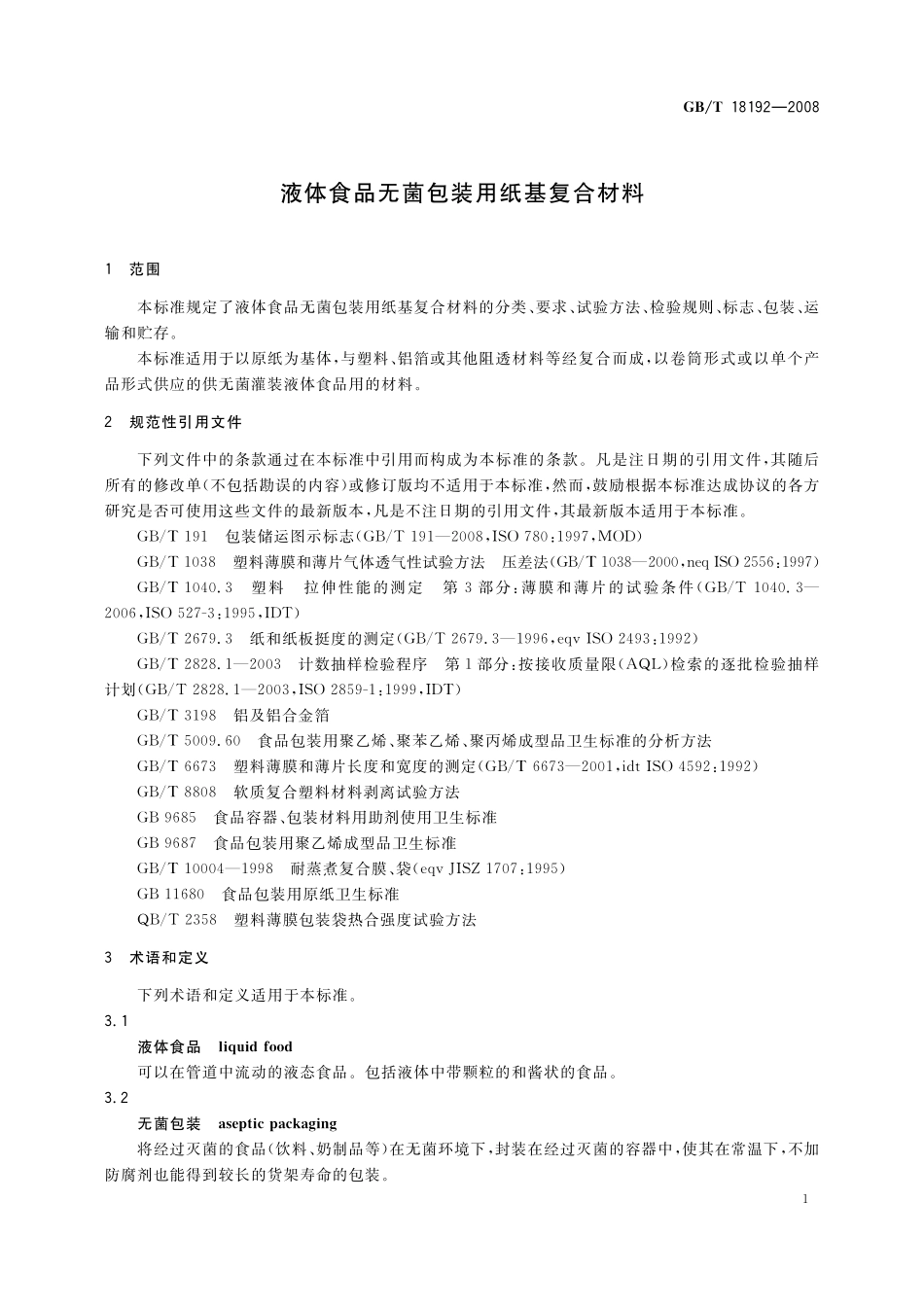 GB/T 18192-2008 液体食品无菌包装用纸基复合材料.pdf_第3页