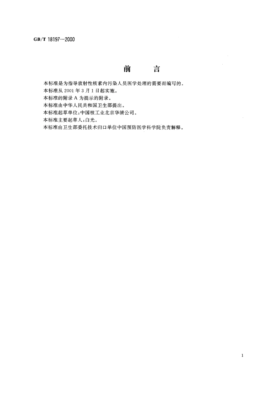 GB/T 18197-2000 放射性核素内污染人员医学处理规范.pdf_第2页