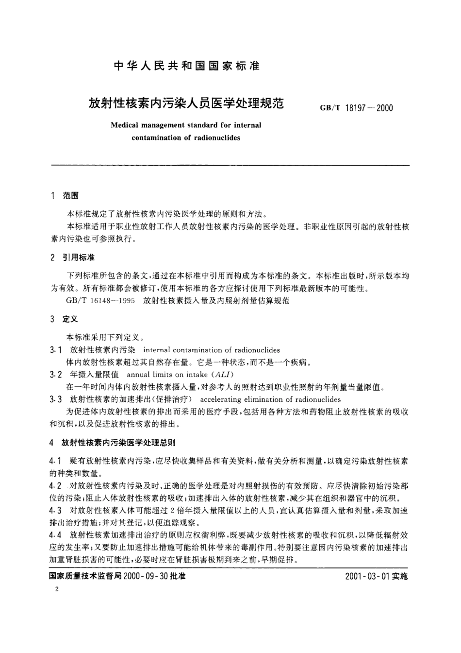 GB/T 18197-2000 放射性核素内污染人员医学处理规范.pdf_第3页