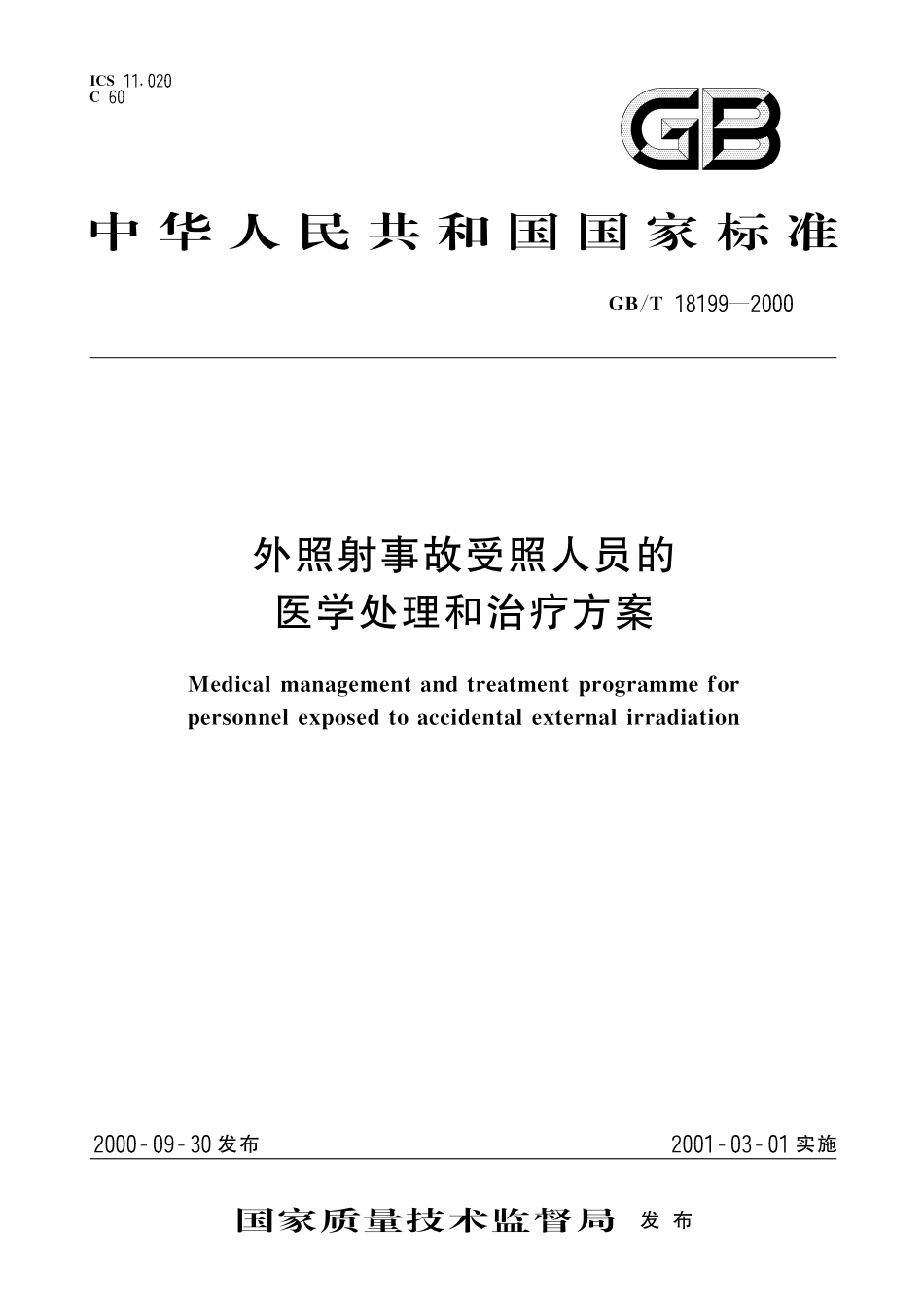 GB/T 18199-2000 外照射事故受照人员的医学处理和治疗方案.pdf_第1页
