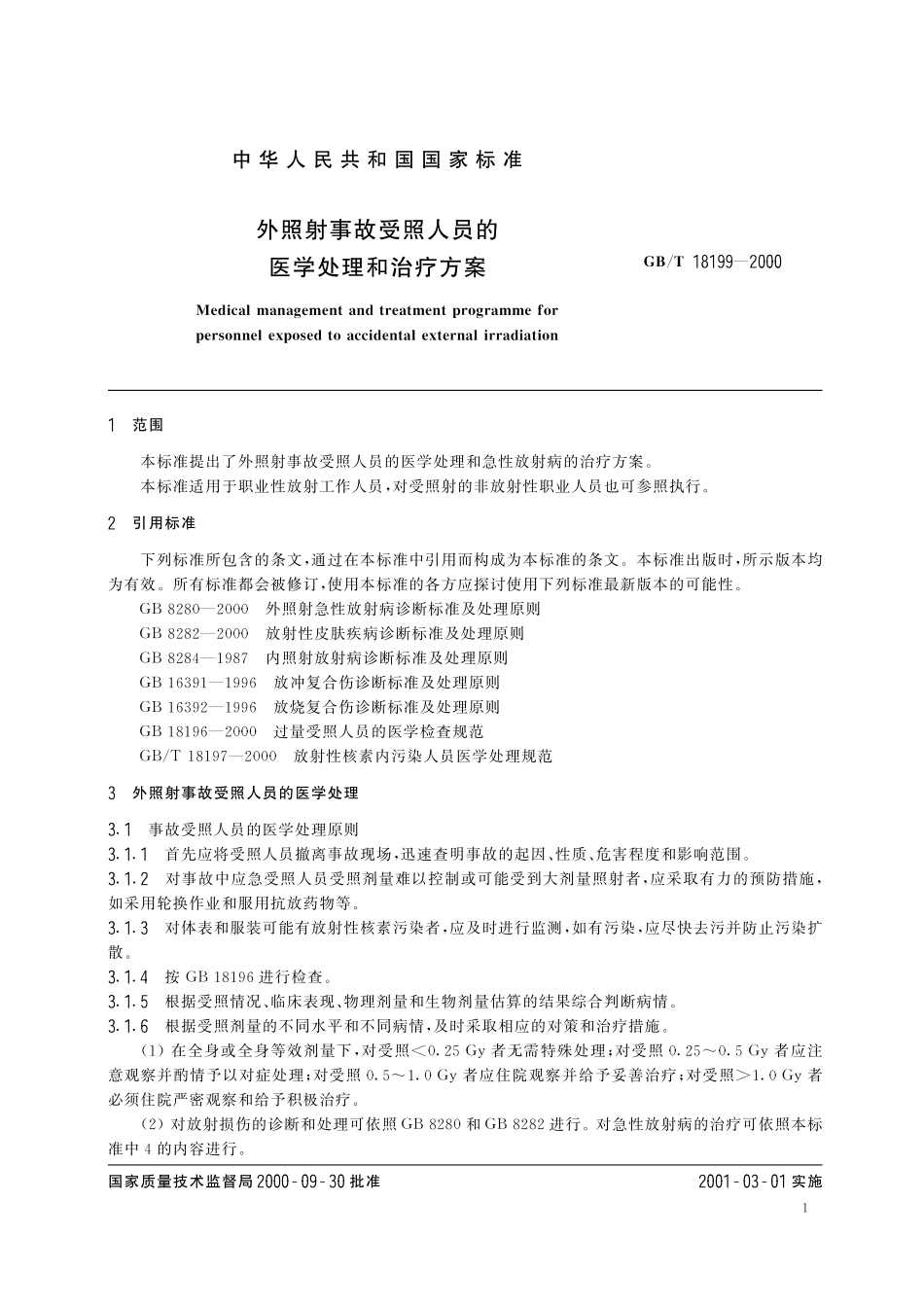 GB/T 18199-2000 外照射事故受照人员的医学处理和治疗方案.pdf_第3页