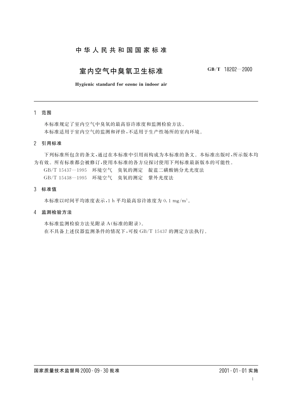 GB/T 18202-2000 室内空气中臭氧卫生标准.pdf_第3页