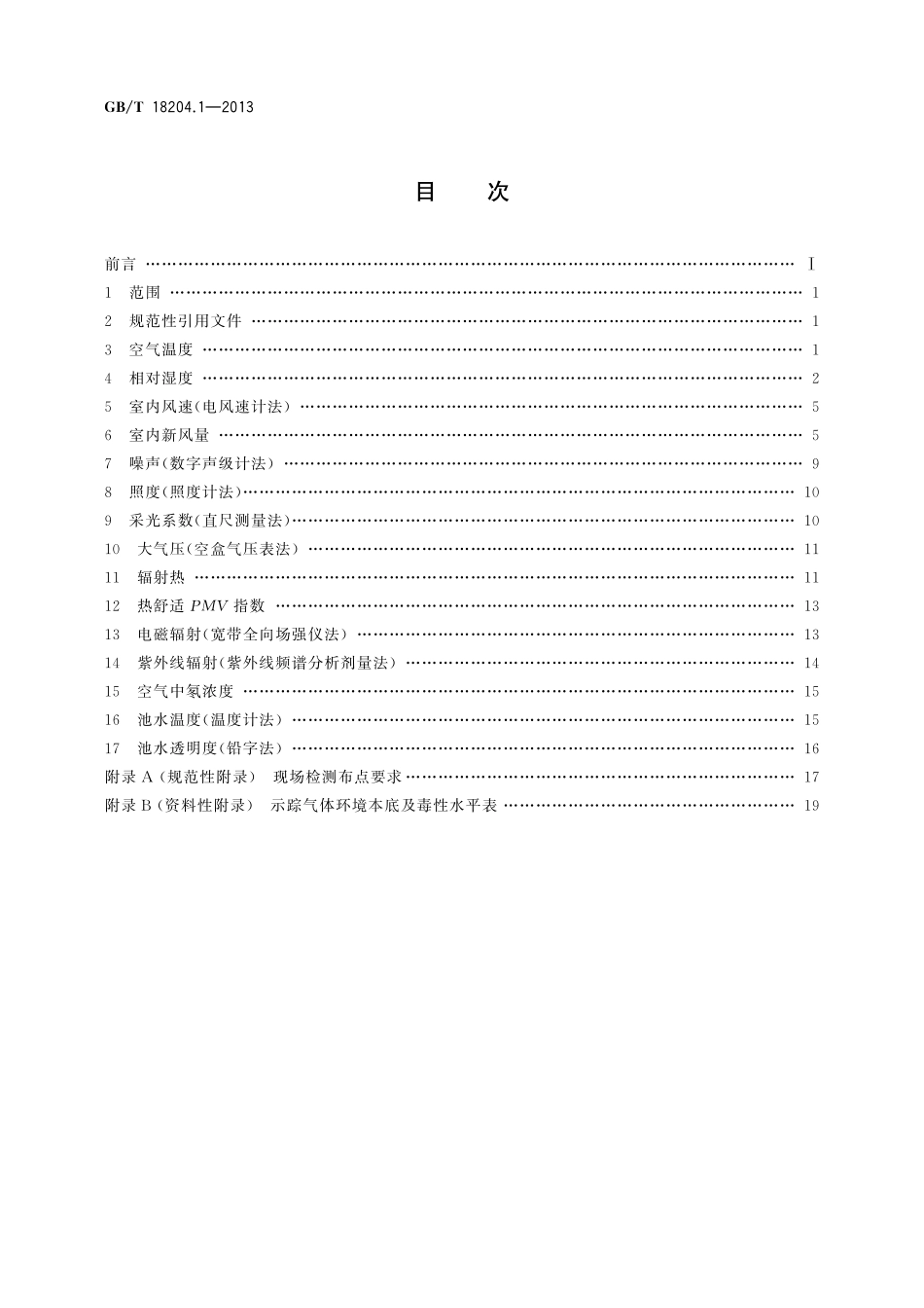GB／T 18204.1-2013 公共场所卫生检验方法 第1部分：物理因素.pdf_第2页