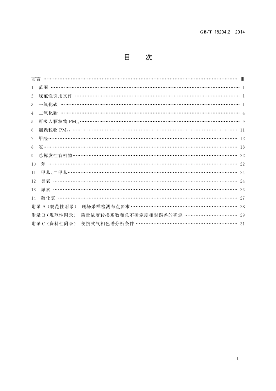 GB/T 18204.2-2014 公共场所卫生检验方法 第2部分:化学污染物.pdf_第3页