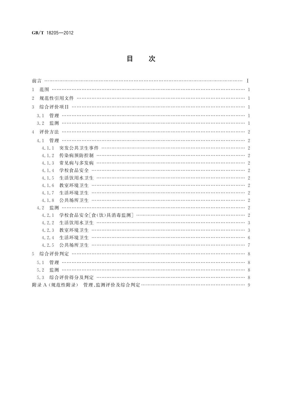 GB／T 18205-2012 学校卫生综合评价.pdf_第2页
