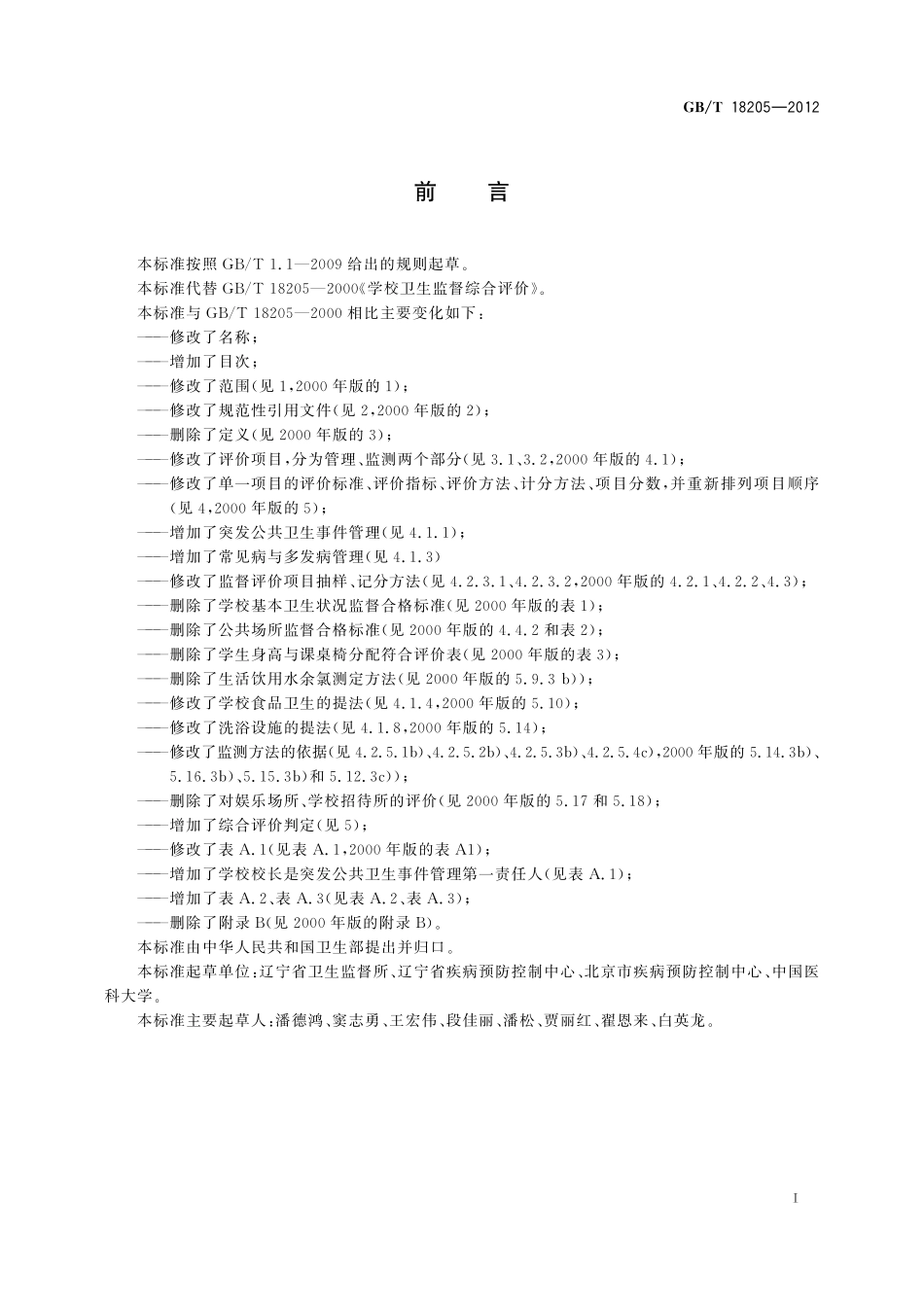 GB／T 18205-2012 学校卫生综合评价.pdf_第3页