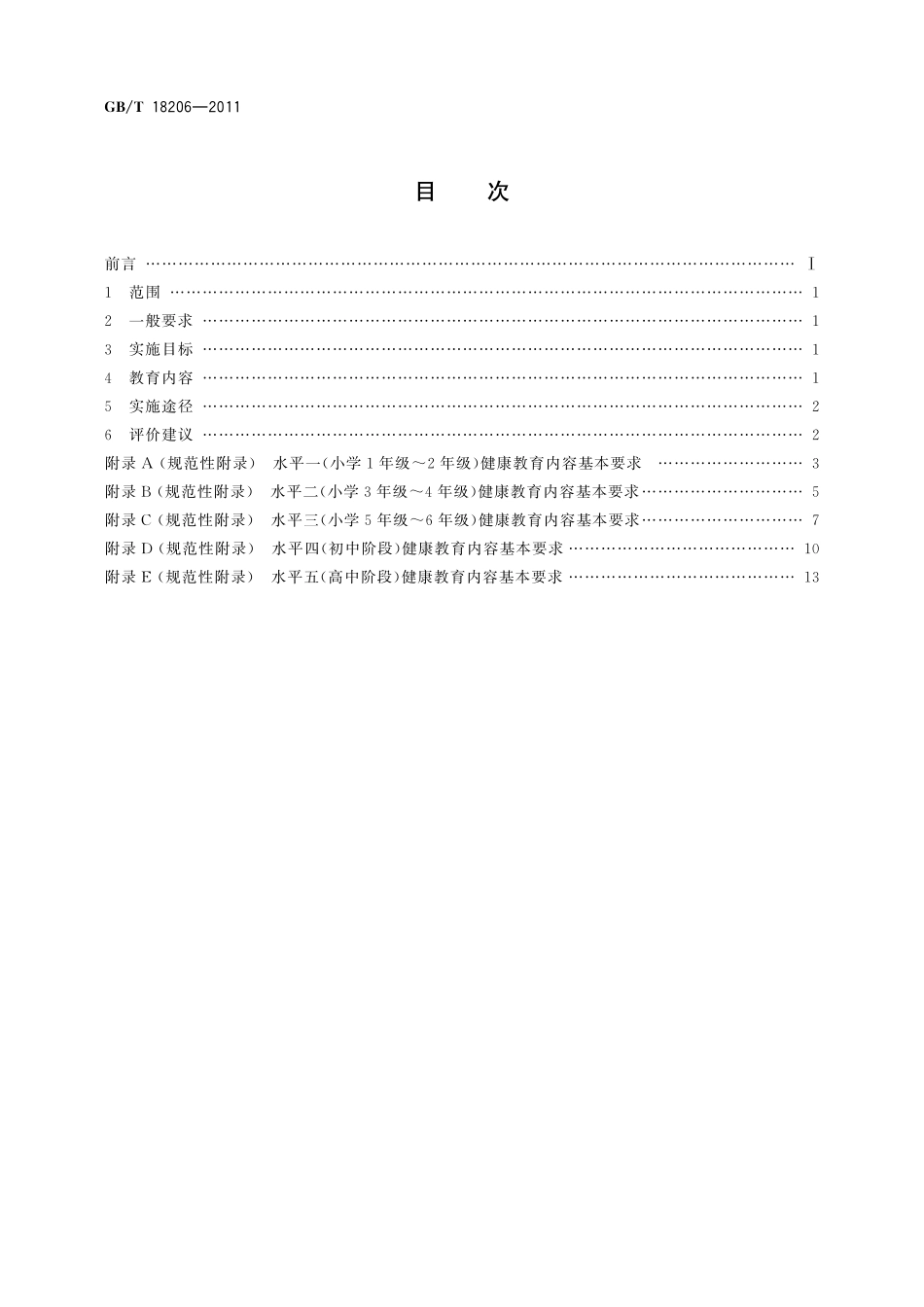 GB／T 18206-2011 中小学健康教育规范.pdf_第2页