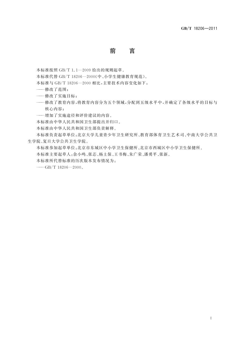 GB／T 18206-2011 中小学健康教育规范.pdf_第3页