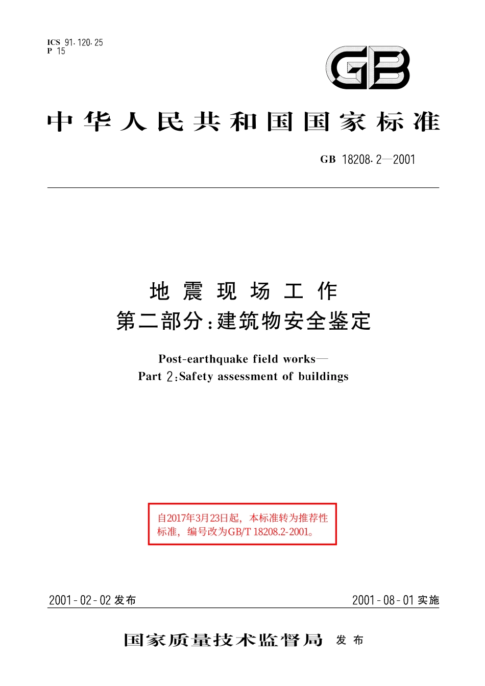 GB／T 18208.2-2001 地震现场工作 第2部分：建筑物安全鉴定.pdf_第1页