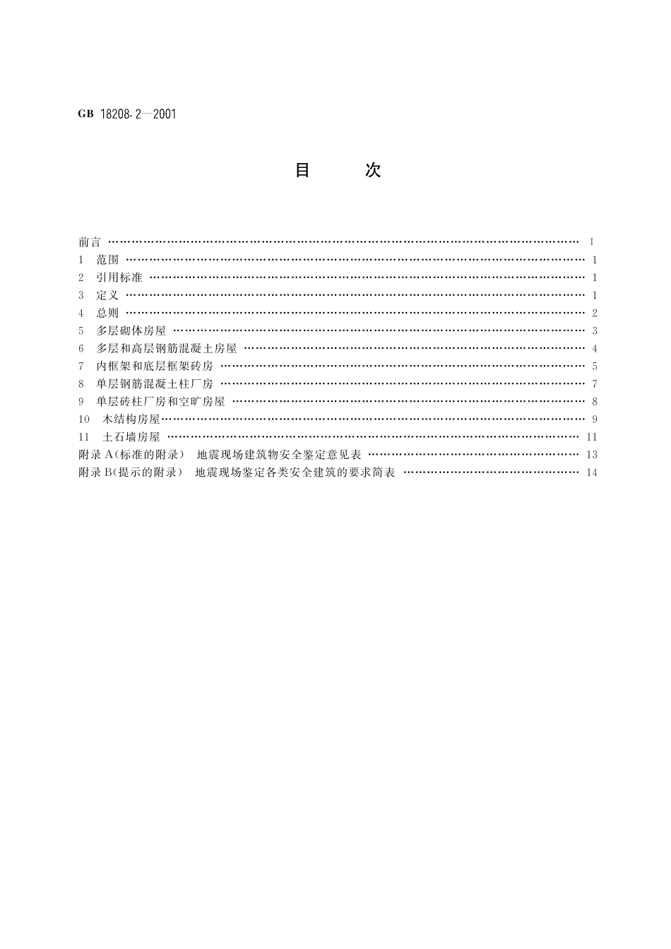 GB／T 18208.2-2001 地震现场工作 第2部分：建筑物安全鉴定.pdf_第2页