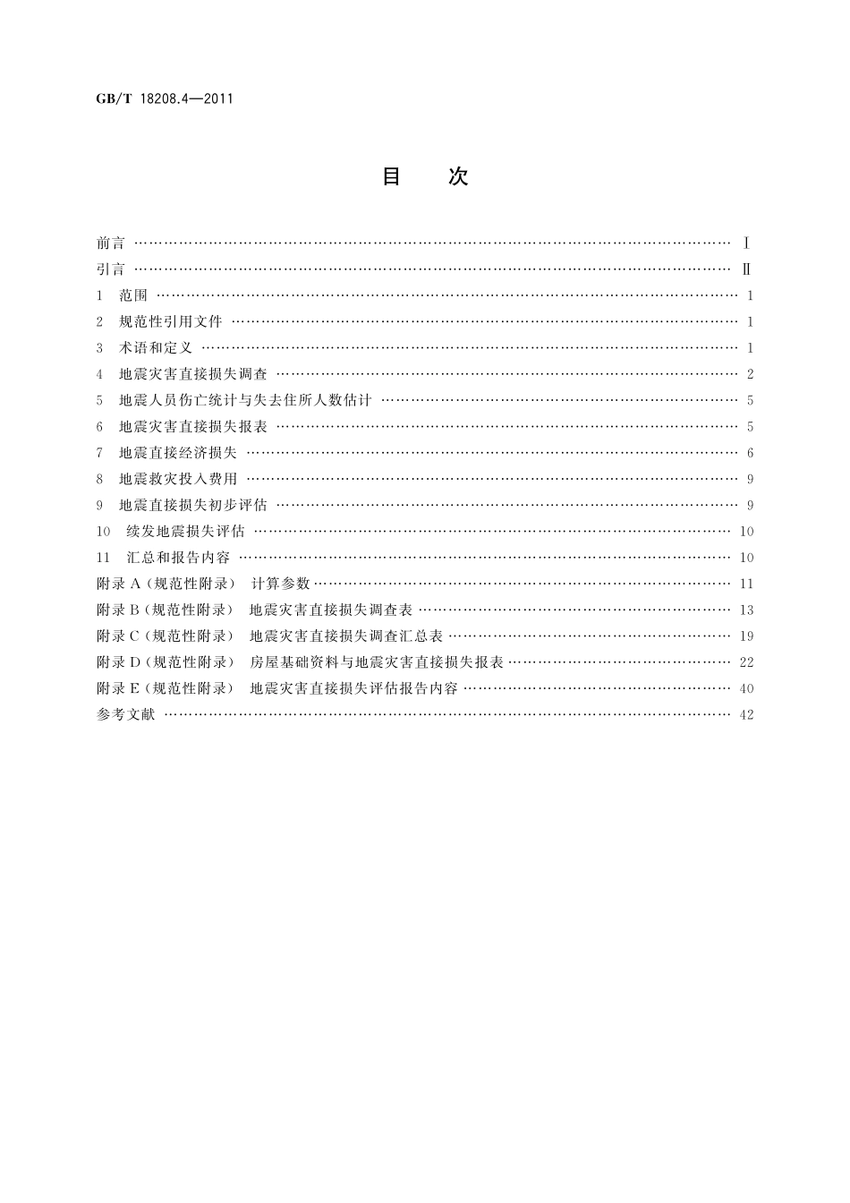 GB/T 18208.4-2011 地震现场工作 第4部分:灾害直接损失评估.pdf_第2页