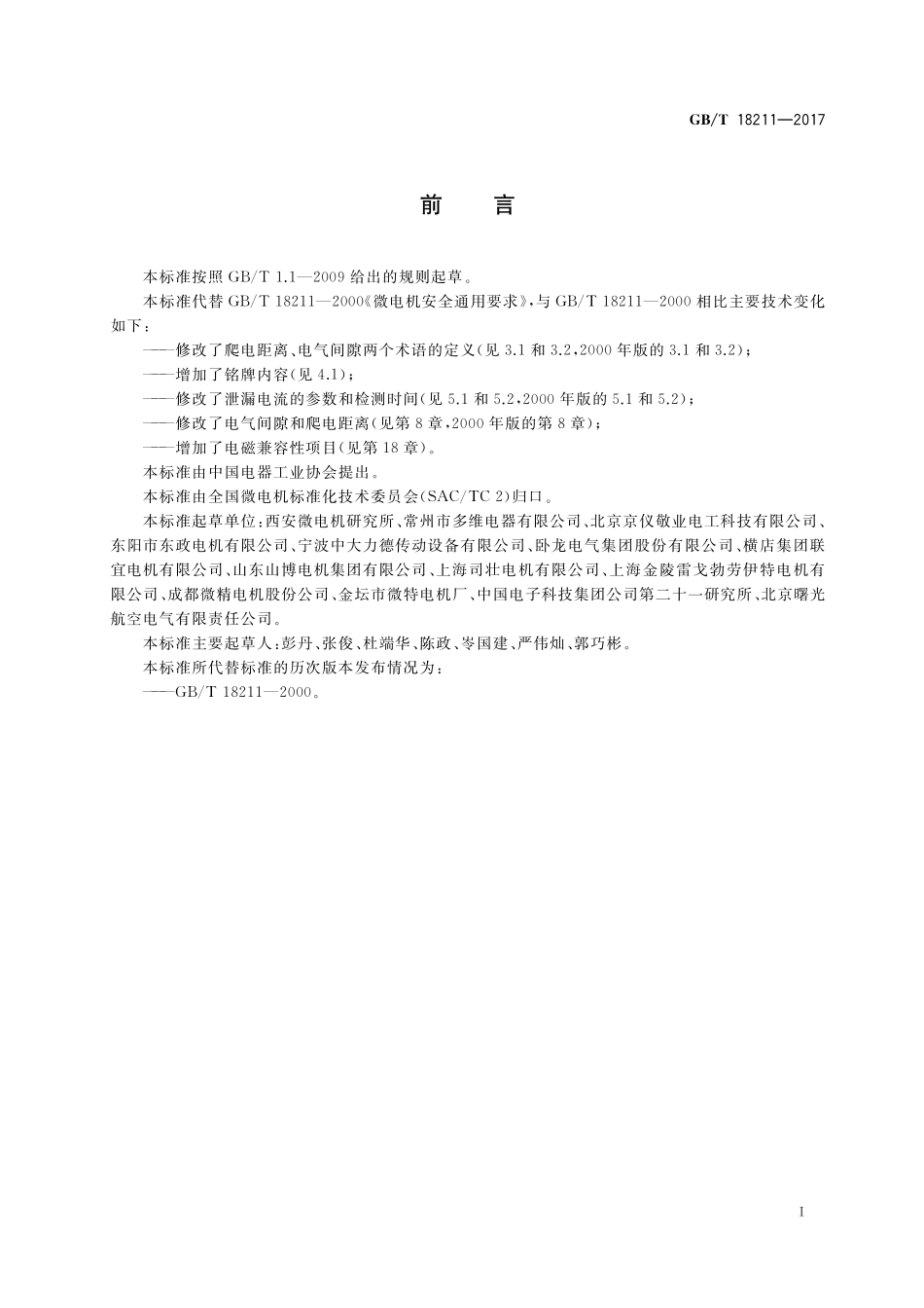 GB／T 18211-2017 微电机安全通用要求.pdf_第2页