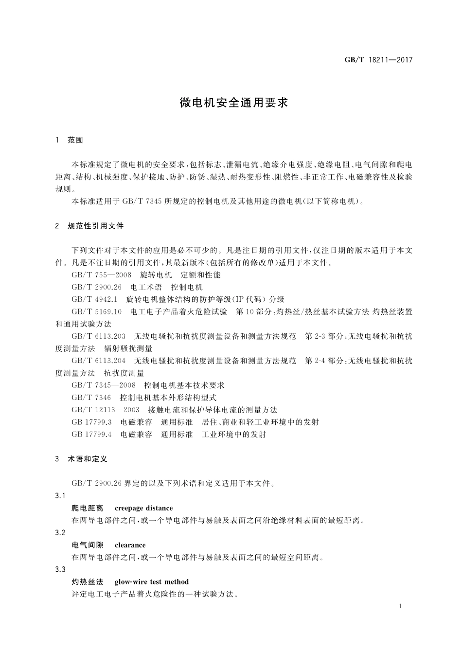 GB／T 18211-2017 微电机安全通用要求.pdf_第3页