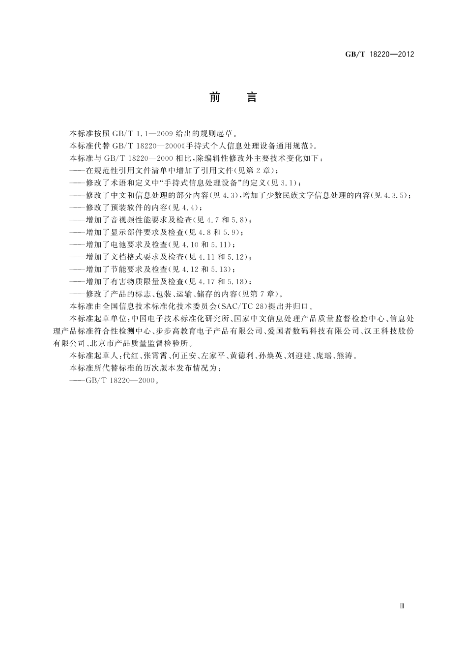 GB/T 18220-2012 信息技术 手持式信息处理设备通用规范.pdf_第3页