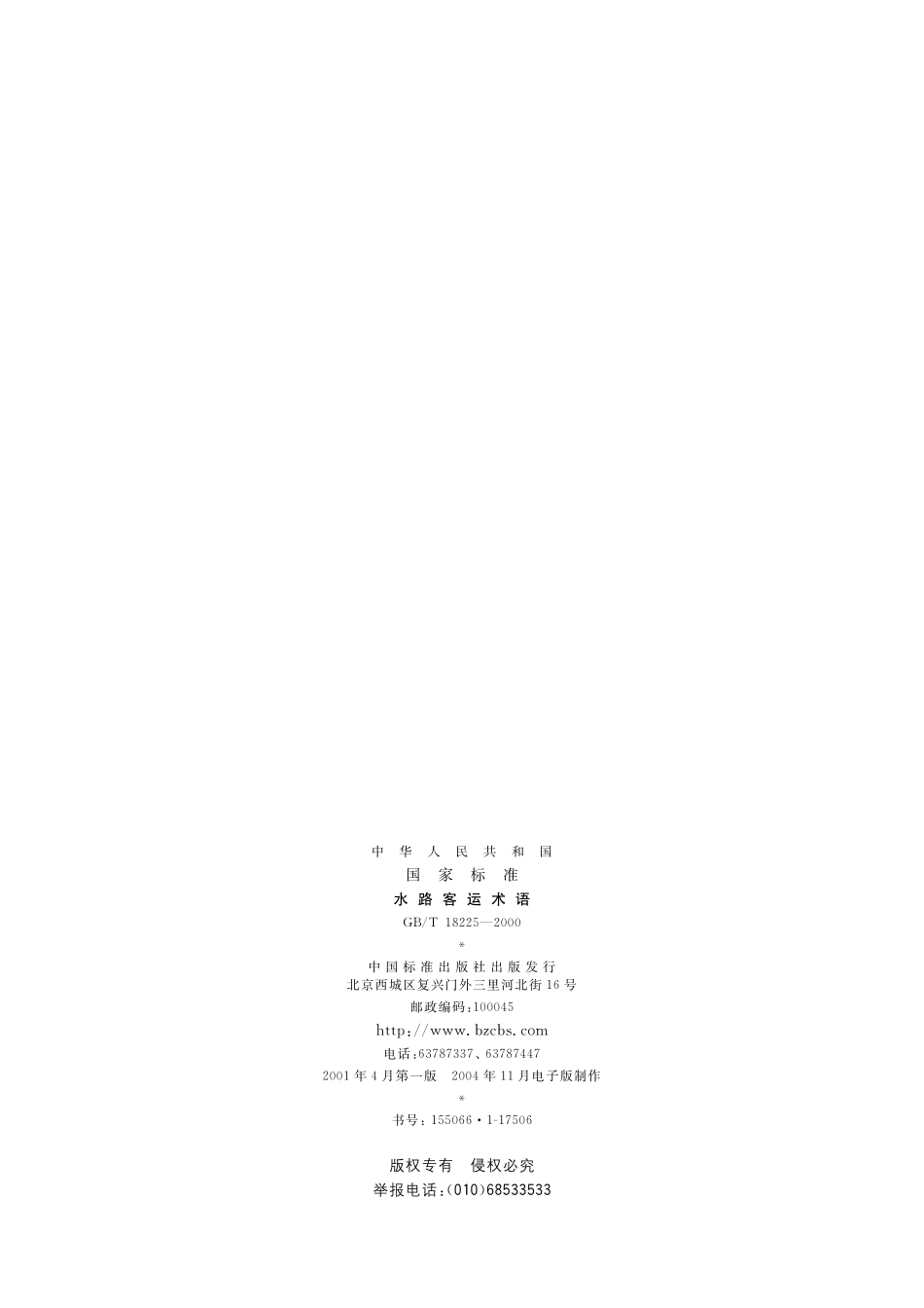GB／T 18225-2000 水路客运术语.pdf_第2页