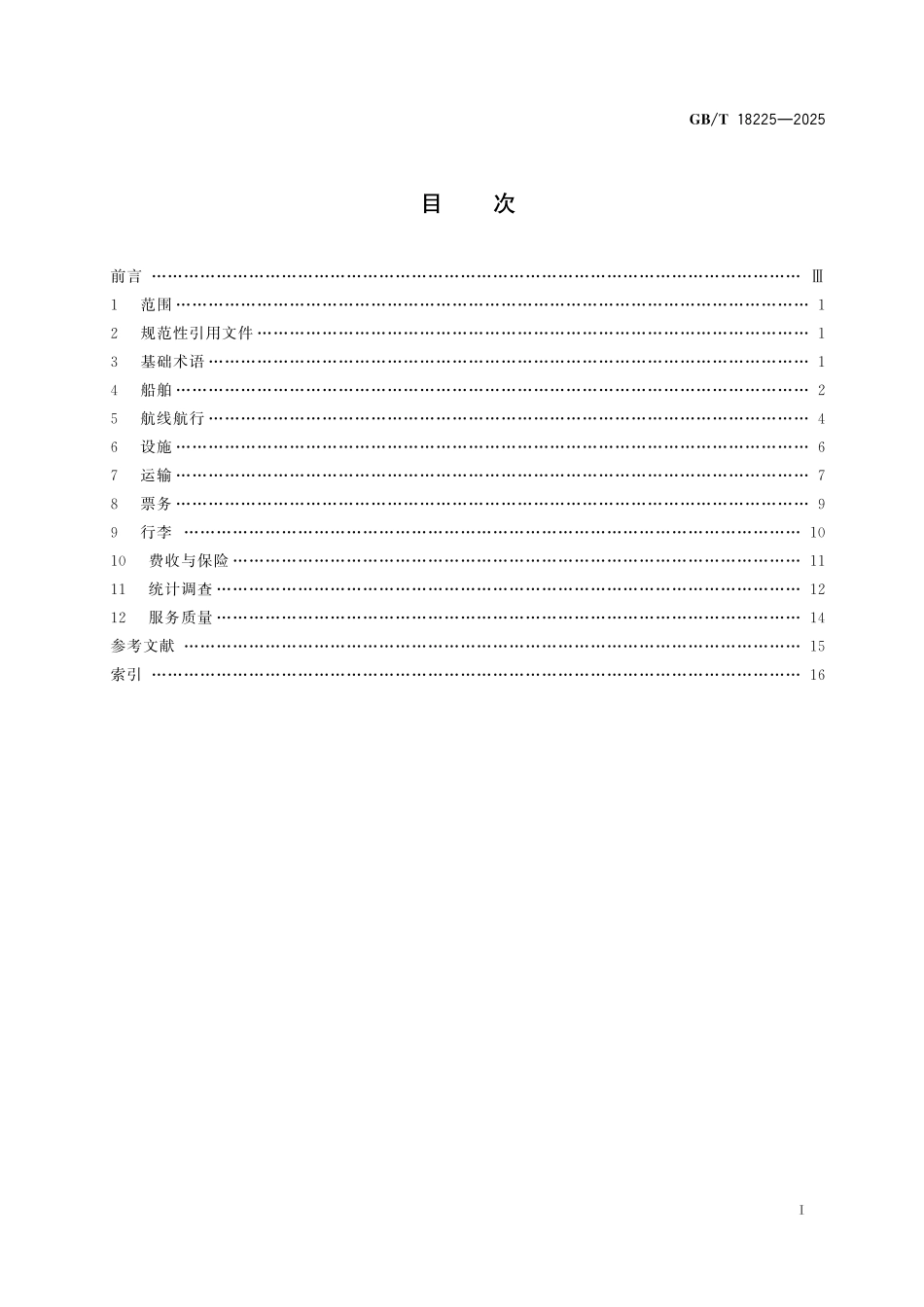 GB/T 18225-2025 水路旅客运输术语.pdf_第3页