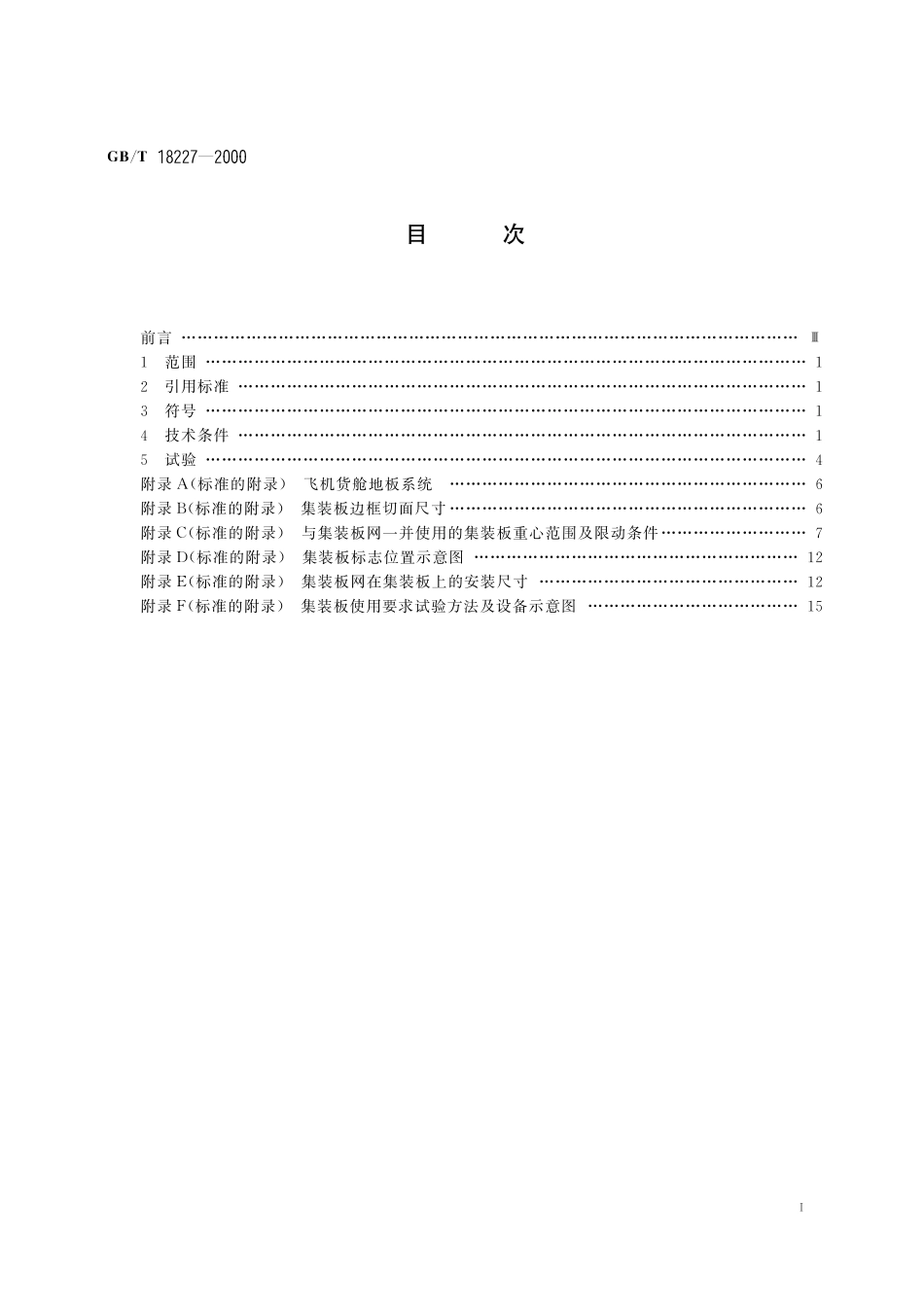 GB/T 18227-2000 航空货运集装板 技术条件和试验方法.pdf_第3页