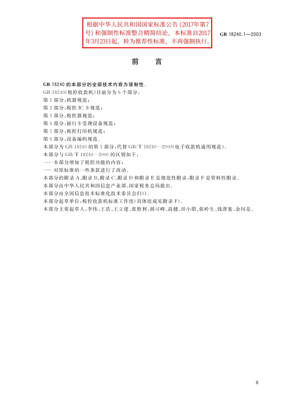 GB／T 18240.1-2003 税控收款机 第1部分：机器规范.pdf_第3页