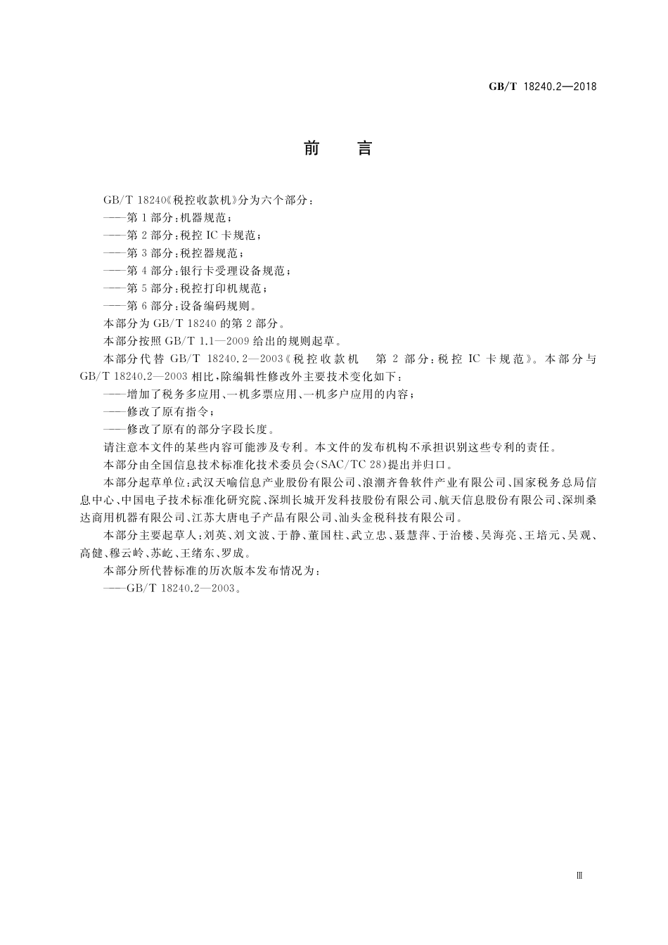 GB／T 18240.2-2018 税控收款机 第2部分：税控IC卡规范.pdf_第3页