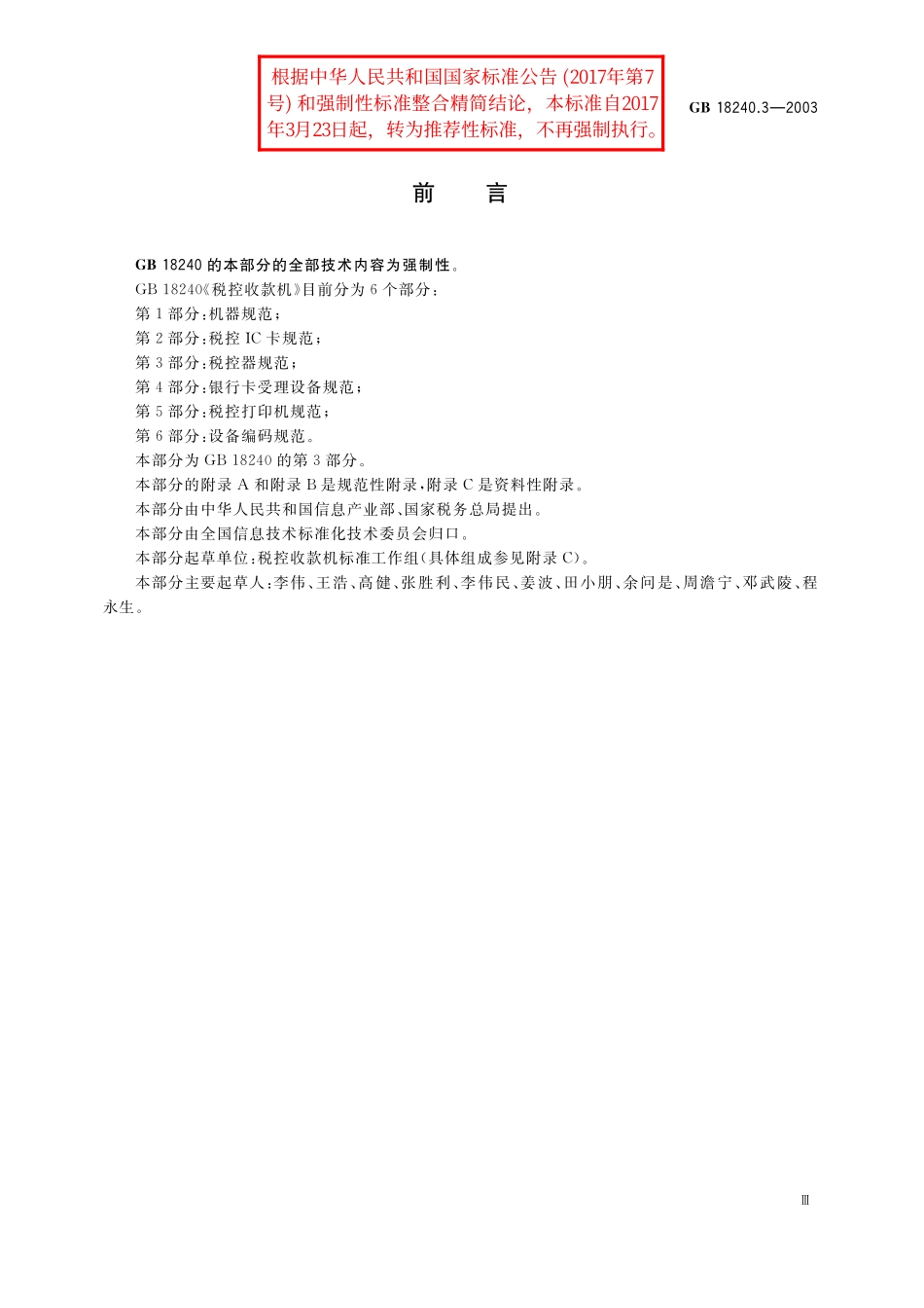 GB/T 18240.3-2003 税控收款机 第3部分: 税控器规范.pdf_第3页