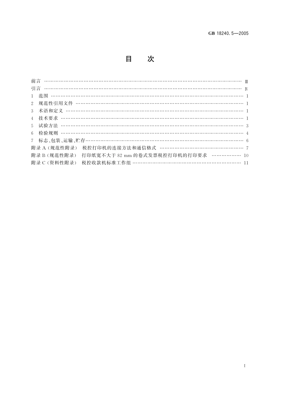 GB／T 18240.5-2005 税控收款机 第5部分：税控打印机规范.pdf_第2页