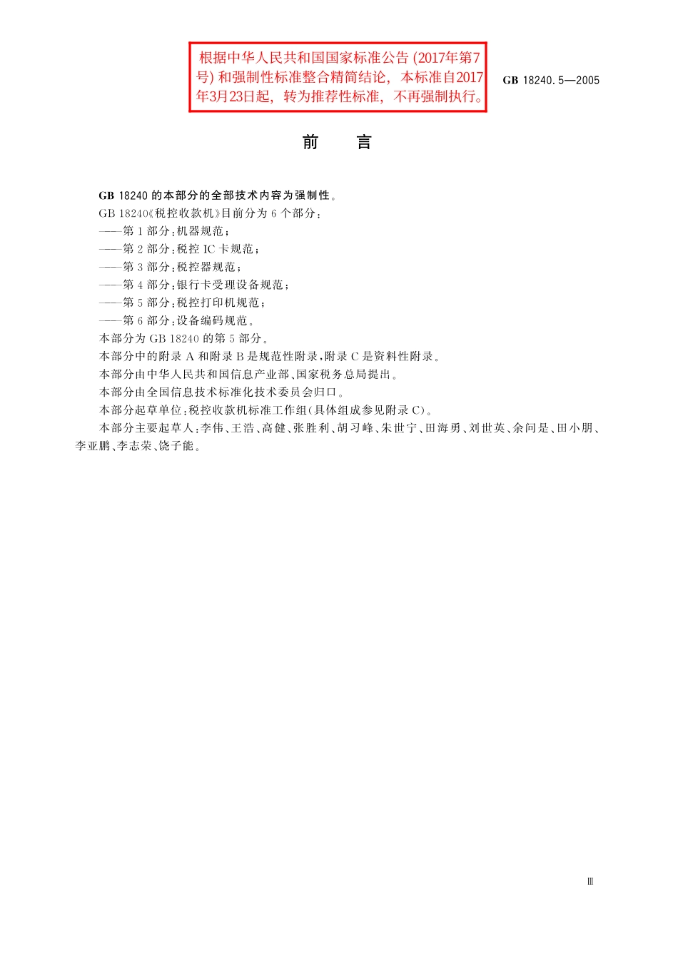 GB／T 18240.5-2005 税控收款机 第5部分：税控打印机规范.pdf_第3页