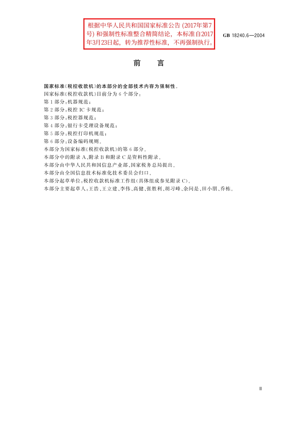 GB／T 18240.6-2004 税控收款机 第6部分：设备编码规则.pdf_第3页