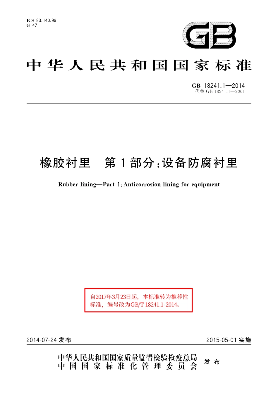 GB／T 18241.1-2014 橡胶衬里 第1部分：设备防腐衬里.pdf_第1页