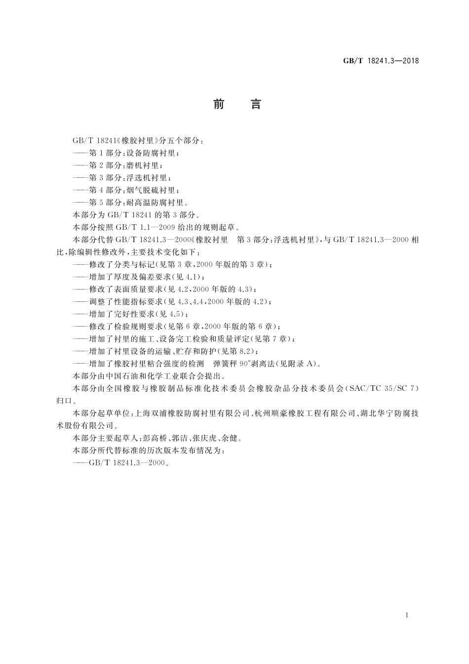 GB/T 18241.3-2018 橡胶衬里 第3部分:浮选机衬里.pdf_第2页