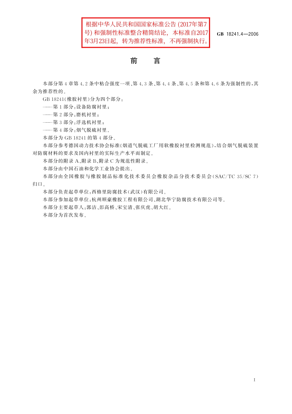 GB／T 18241.4-2006 橡胶衬里 第4部分： 烟气脱硫衬里.pdf_第2页