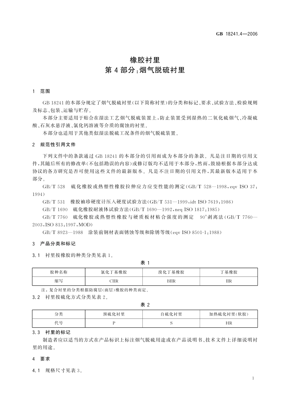 GB／T 18241.4-2006 橡胶衬里 第4部分： 烟气脱硫衬里.pdf_第3页