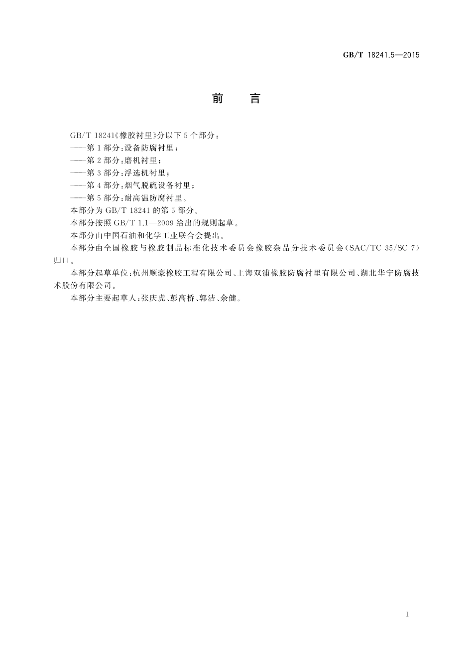 GB／T 18241.5-2015 橡胶衬里 第5部分：耐高温防腐衬里.pdf_第2页