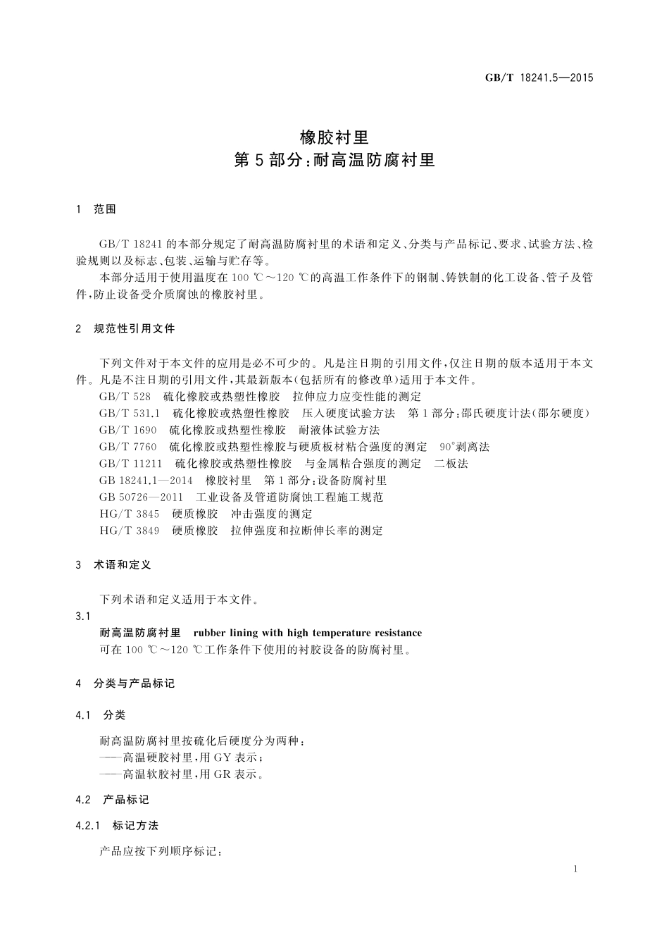 GB／T 18241.5-2015 橡胶衬里 第5部分：耐高温防腐衬里.pdf_第3页
