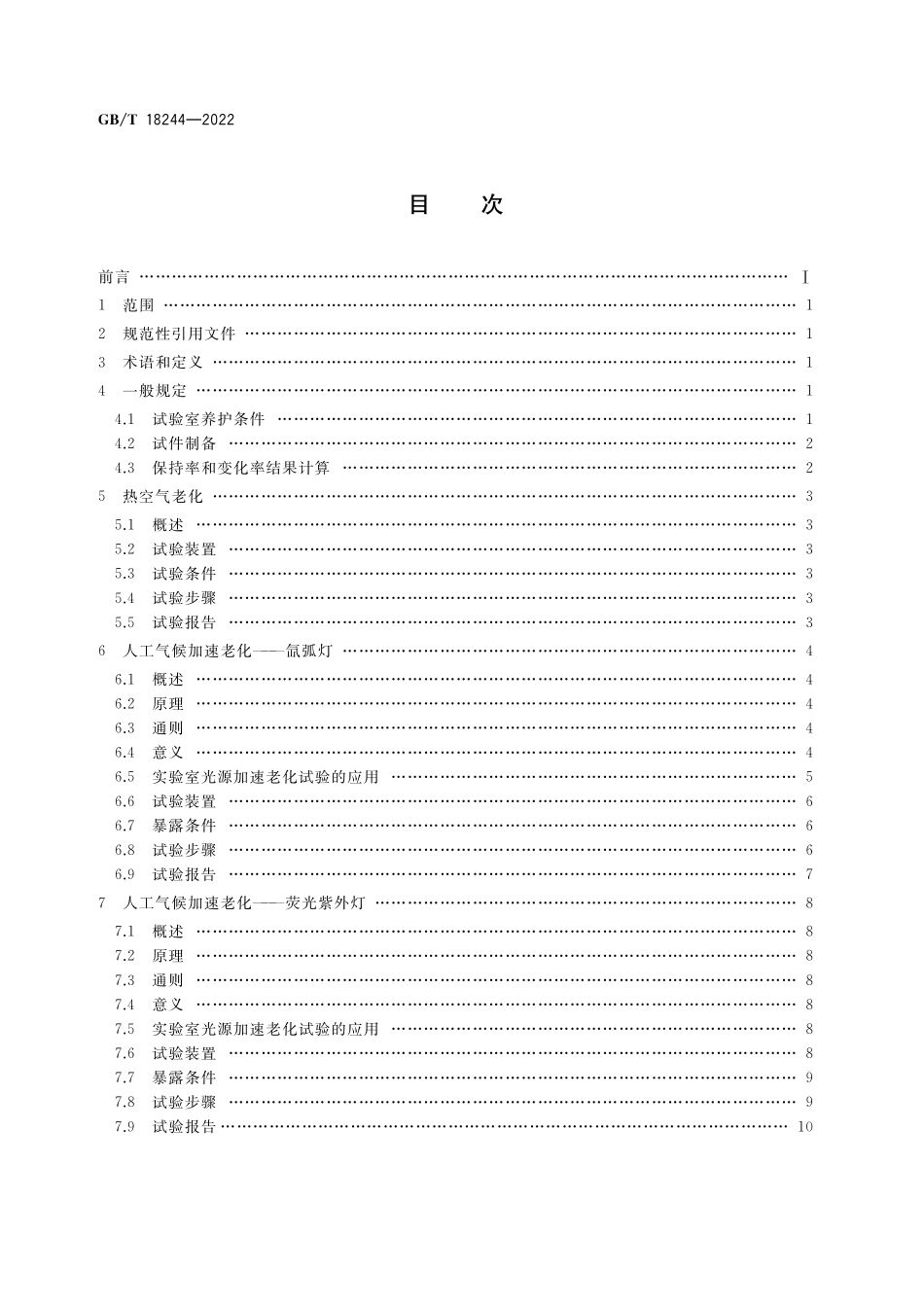 GB／T 18244-2022 建筑防水材料老化试验方法.pdf_第2页