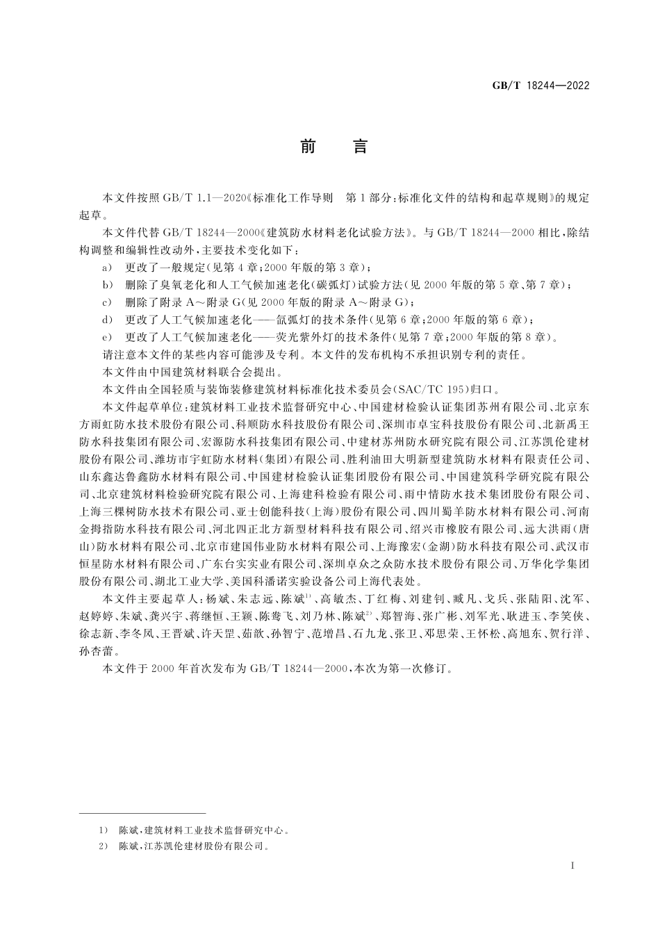 GB／T 18244-2022 建筑防水材料老化试验方法.pdf_第3页